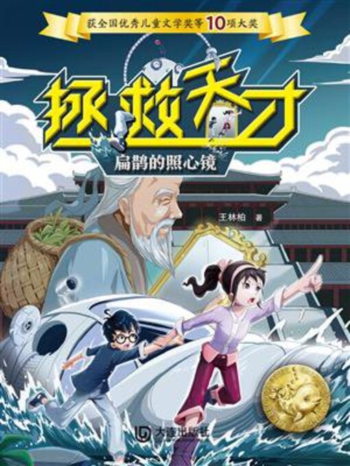 Title details for 扁鹊的照心镜 by 王林柏 - Available